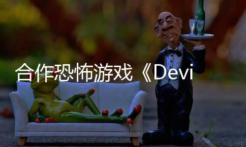 登恐怖合作游戏陆S