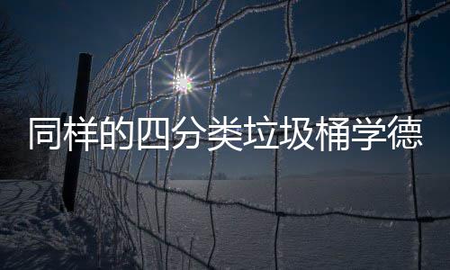 的四德国同样桶学如何执行高效分类分类垃圾
