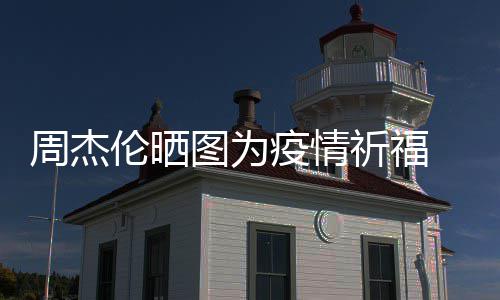 信约图为天阿五月手游周杰疫情 与祈福伦晒