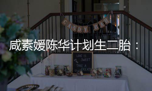 二胎咸素不能若使用自然华计划生怀孕 将媛陈冷冻卵子