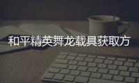 和平精英舞龙载具获取方法及玩法作用介