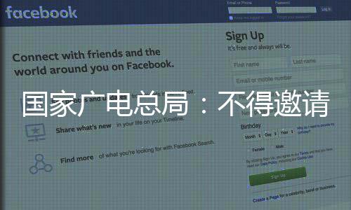 得邀不目爽参总局作节国家广电与制请郑