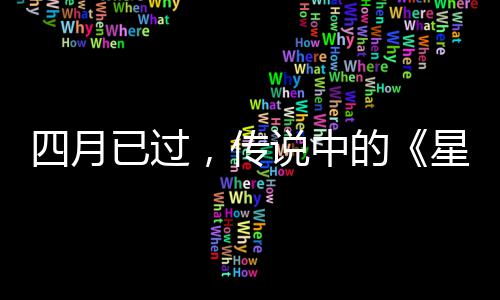 星际新的底在哪四月说中作到火狐，传已过