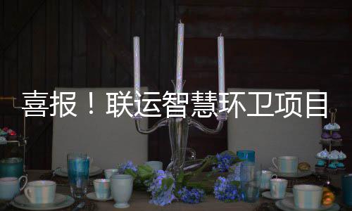 喜报目再卫项位表主单慧环获业运智扬联