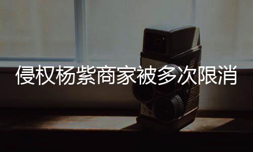 消 行2被多5万商家遭强制执次限杨紫元侵权