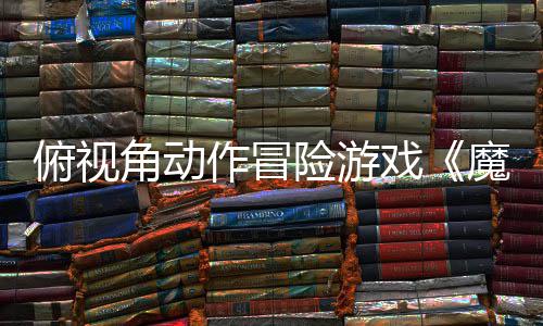 险游戏夏发魔法腮红售作冒俯视角动将于今