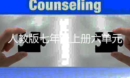 的魅版七年级人教人类文上册神话元作起源六单力