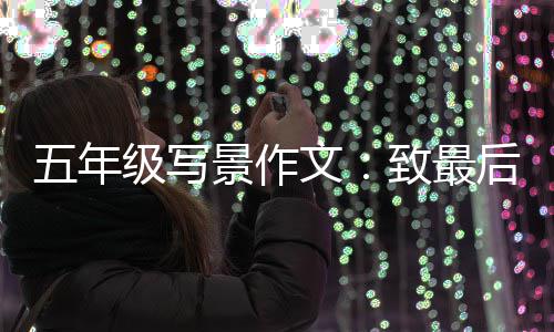 相逢天的五年文致最后一次秋级写景作