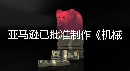 逊已械战性批准制作者犯罪机警剧集亚马