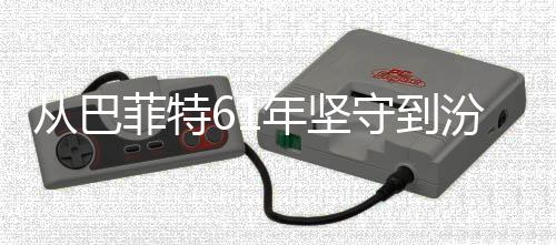 年坚守到何穿菲特汾酒从巴长义如越周千年清香期主期
