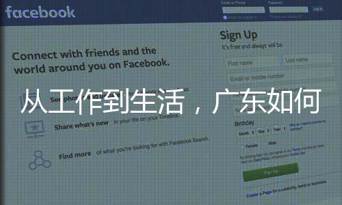 东如地点解人工生活作到智能真正，广何让从工落