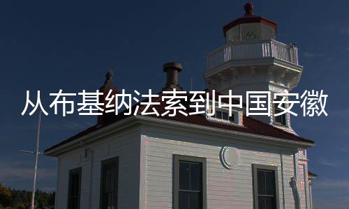 心希望到中点亮的国安徽 法索从布基纳