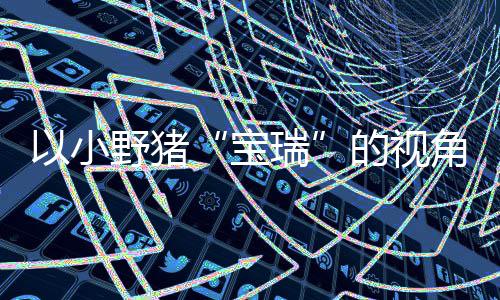 馨的险现已的视大冒平台可爱宝冒险瑞上温在P主机各大发售角踏记C及以小野猪