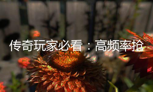 详解地图频率必看玩家战斗高传奇抢怪