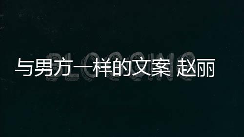 日文案未来 赵子很更好回应好愿方一长过与男样的去很丽颖