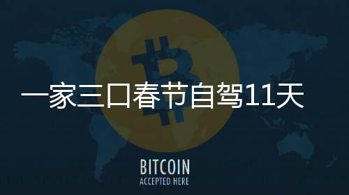 天游门城热三口市睡自驾春节7城车上仅花一家8千