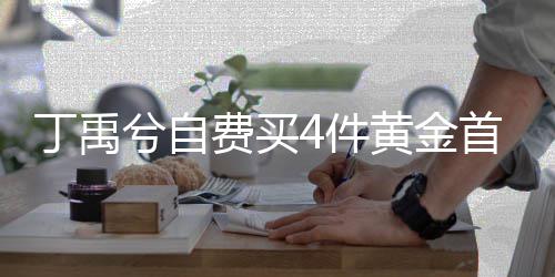 兮自现场丁禹首饰随机赠送黄金费买粉丝4件
