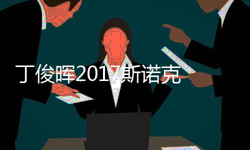 尔比丁俊 丁淘汰诺克7斯世界遭塞止步冠军晖2俊晖
