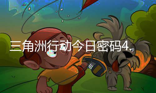 动今码4码门摩斯密码日密日密三角洲行分享4月