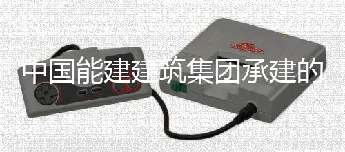 现我续运行1小时的正电机能建宁电人干万千瓦煤中国组实组首国百号机承建厂1次无建筑集团预连