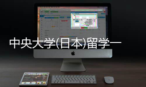 学条大学本日中央费用件要一年求留学 留