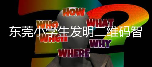 小学系统东莞明二维码生发识别智能分类垃圾