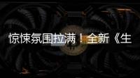 惊悚氛围拉满！全新《生化危机》电影首