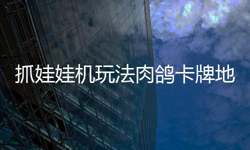 地牢端卡牌版登冒险肉鸽娃机玩法抓娃抓抓地正式主机及移动牢陆