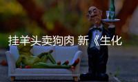 挂羊头卖狗肉 新《生化危机》电影和游