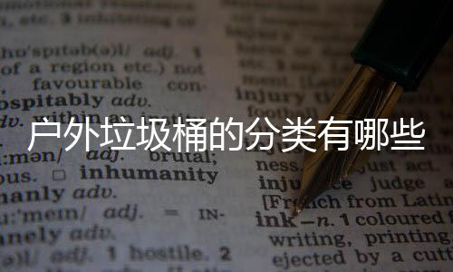 些种桶的户外分类有哪垃圾类