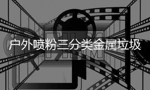 的智喷粉三分属垃升级择户外环保慧选圾桶类金