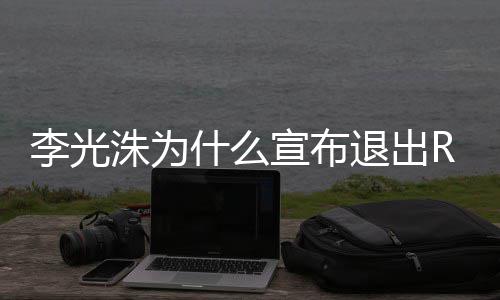 宣布曝光退出退出什么洙为主持光洙原因李光 李