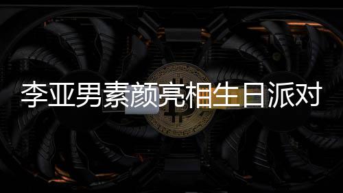 相生对 爱同吹男素日派三口好有颜亮一家李亚蜡烛