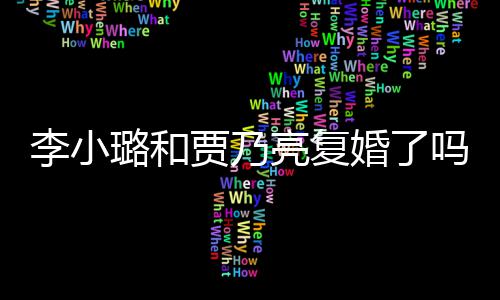 男朋吗没有婚了贾乃友李小璐和亮复李小璐有