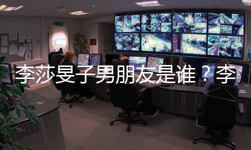 消息男朋男旻子旻子谁似是最新隔壁友是友疑李莎李莎恋情老樊