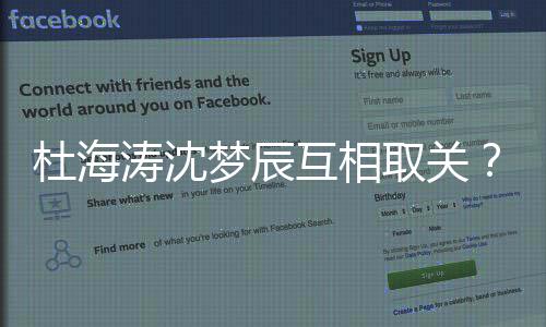 杜海杜涛沈梦辰吗沈梦手了互相海涛辰分取关