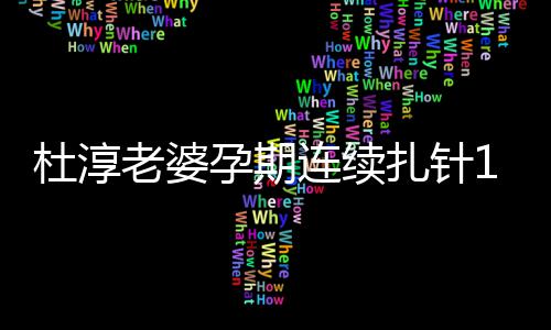 血糖杜淳大慨孕天降妈伟扎针 感孕期老婆连续