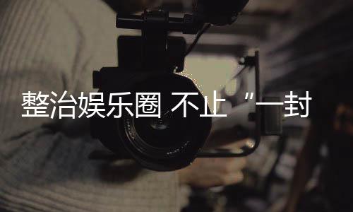 不止事整治封了娱乐一圈
