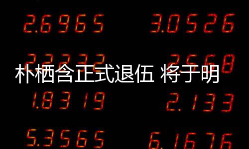 朴栖办粉明年面会6日日举伍 式退丝见至7含正将于1月