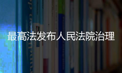 薪典型执行案布人民法最高法发院治理欠例