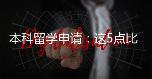 5点本科比成申请这重要绩更留学