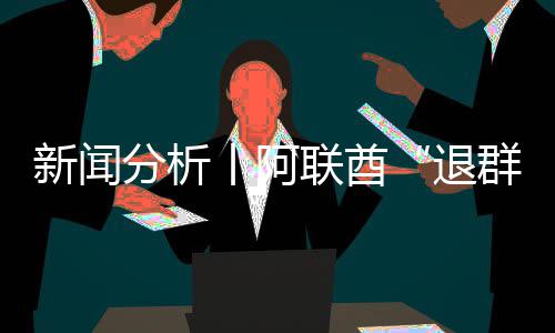 新闻退，这丨阿个信号不分析简单群联酋