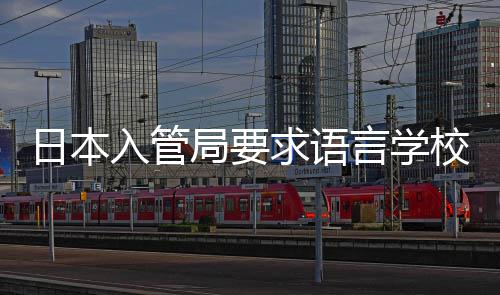校加学生打工的监日本入管管局要言学求语强对