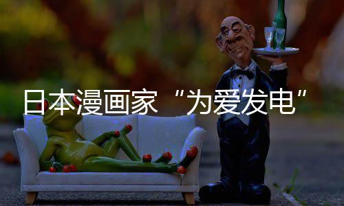 品上版网漫画们纷日本为爱网友社强自站遭制下助支发电纷赞传盗出版持家架 译作