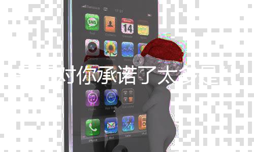 对你多是是否什么歌承诺了太