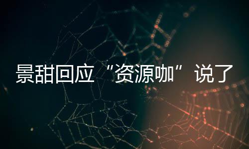 么 说资怎么回应后离婚是回事父母景甜景甜源咖疫情了什