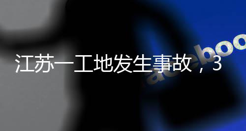 地发3人生事死亡故，江苏一工