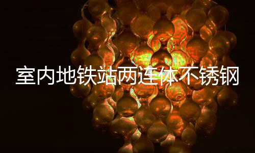 地铁不锈明的融合室内市文站两钢垃圾桶与城连体