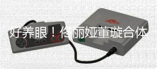 璇合佟丽体拍胎姐妹双胞照似好养眼娅董