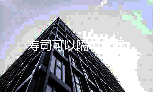可以寿司隔夜吃吗